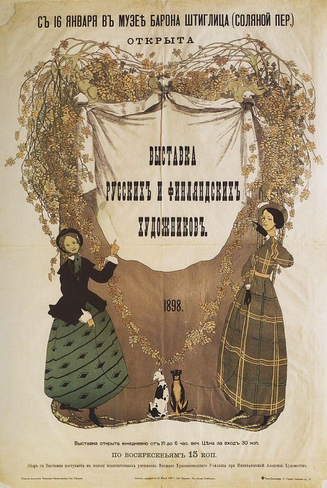 Афиша Выставка русских и финляндских художников 1898 картина