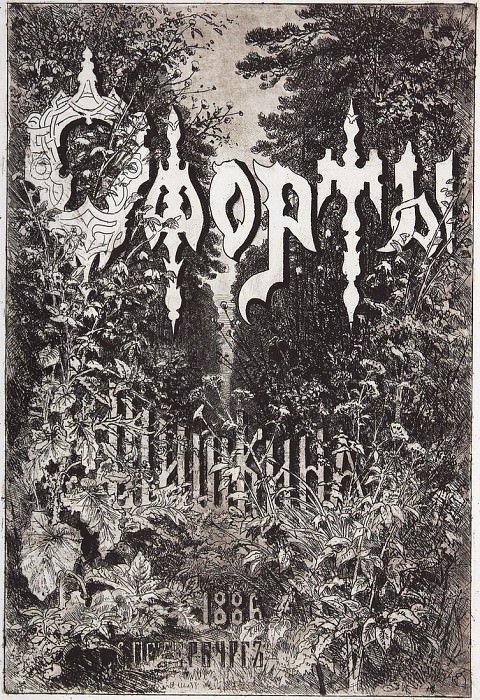 Обложка альбома 1886 года. 1886 31х21 картина