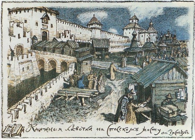 Книжные лавочки на Спасском мосту в XVII веке. 1922 картина