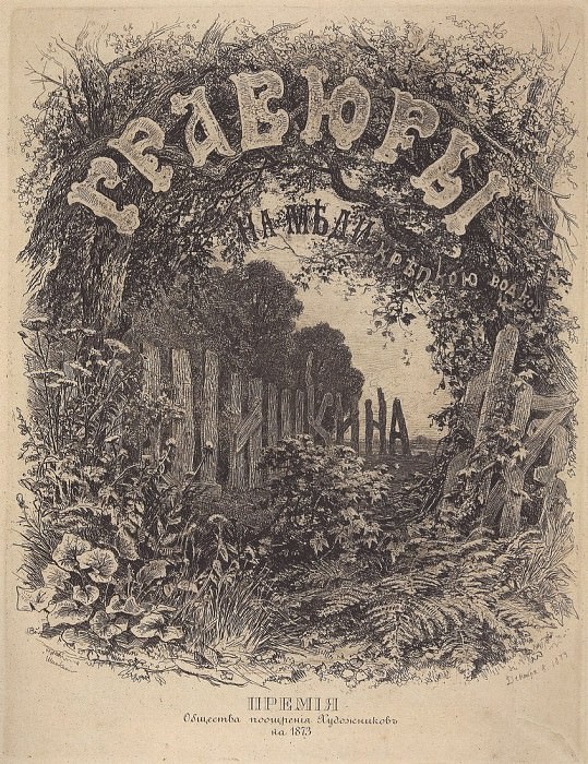 Обложка альбома 1873 года. 1873 34х25 картина